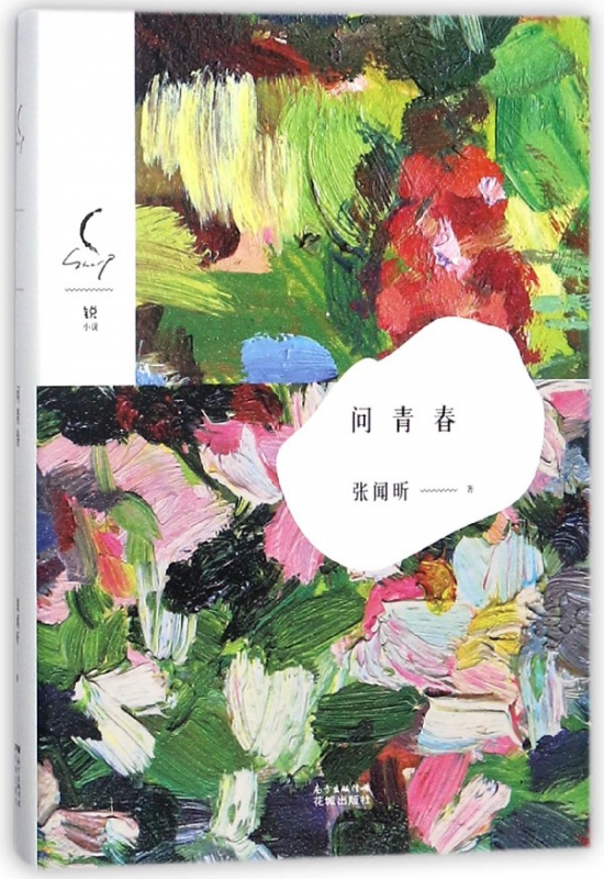 问青春