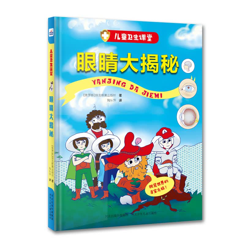 儿童卫生课堂：眼睛大揭秘 