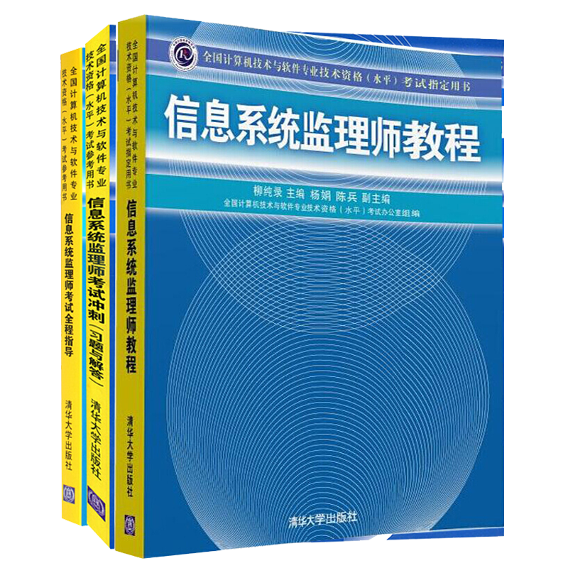 包邮 信息系统监理师教程+信息系统监理师考试全程指导+信息系统监理师考试冲刺题与解答