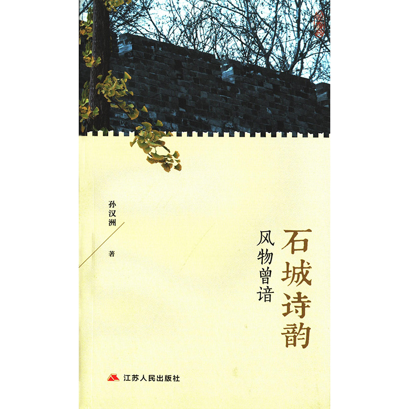 石城诗韵 风物曾谙