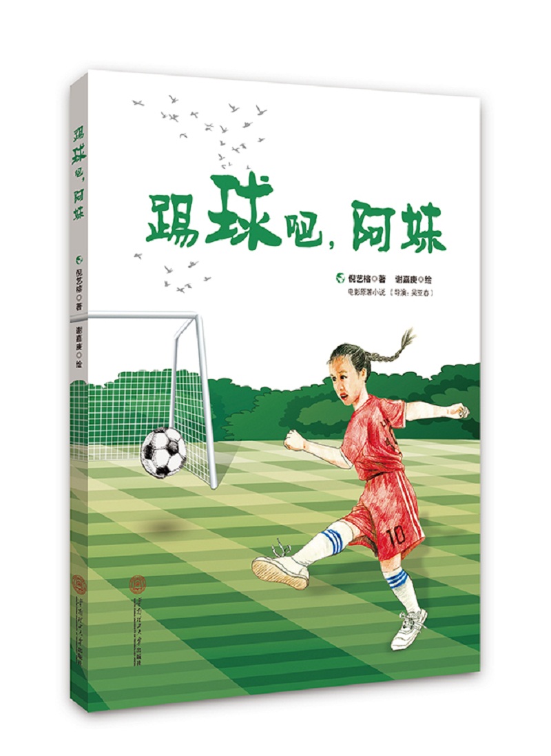 踢球吧，阿妹