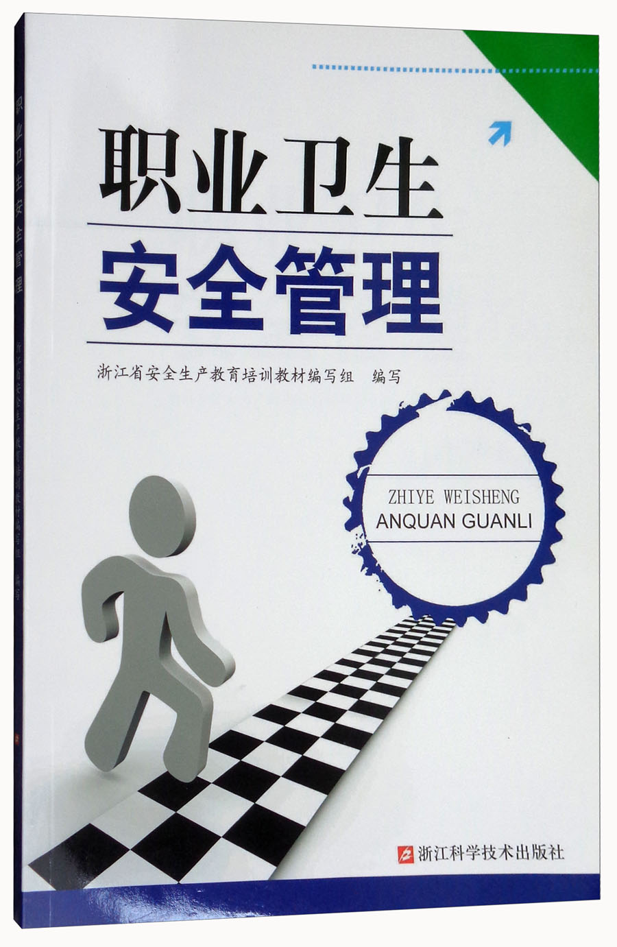 职业卫生安全管理