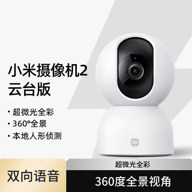 小米 小米智能摄像机2云台版 400万像素2.5K 超微光全彩 家用监控 手机查看人形侦测360°全景米家摄像 小米智能摄像机2云台版 白色