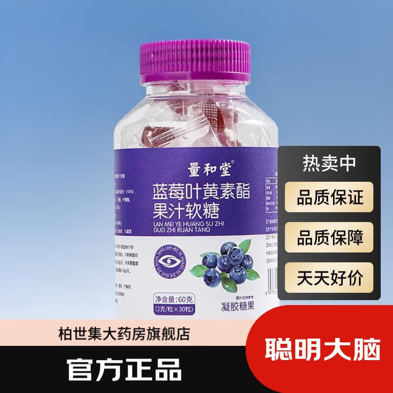 正品官方大药房店旗舰量和堂蓝莓叶黄素酯果汁软糖瓶装儿童软糖 蓝莓叶黄素60克/1瓶