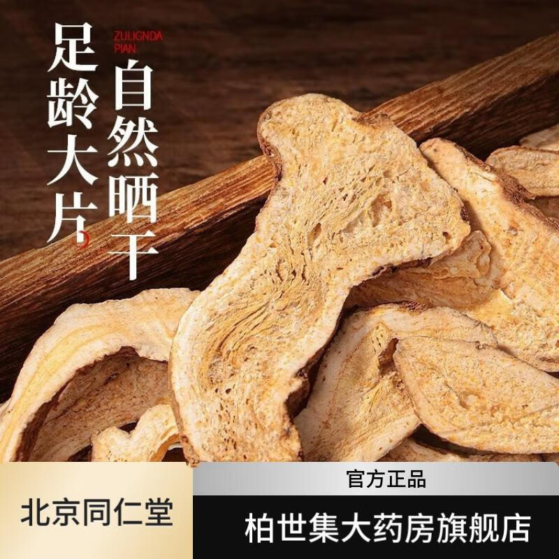 北京同仁堂北京同仁堂白术片枳实片切片无熏硫泡茶片高品质炖煮材料中