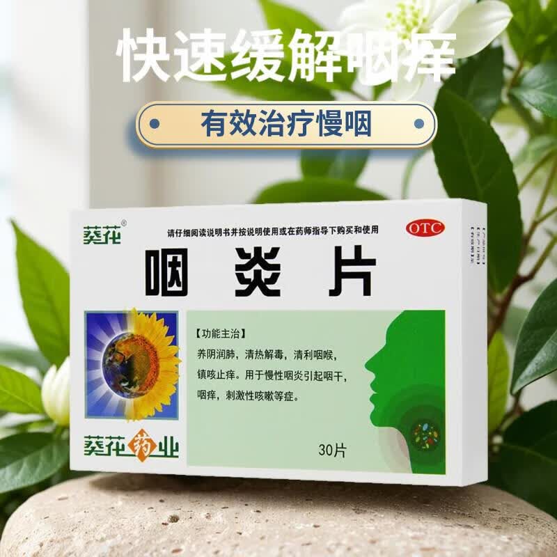 镇咳止痒 慢性咽痛痒 咽干咽炎刺激性咳嗽 【2天用量】咽炎片1盒