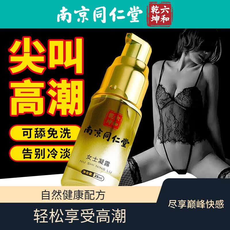 南京同仁堂女用高潮液快感增强润滑液情趣用品女性性冷淡成人用品 25.0ml瓶