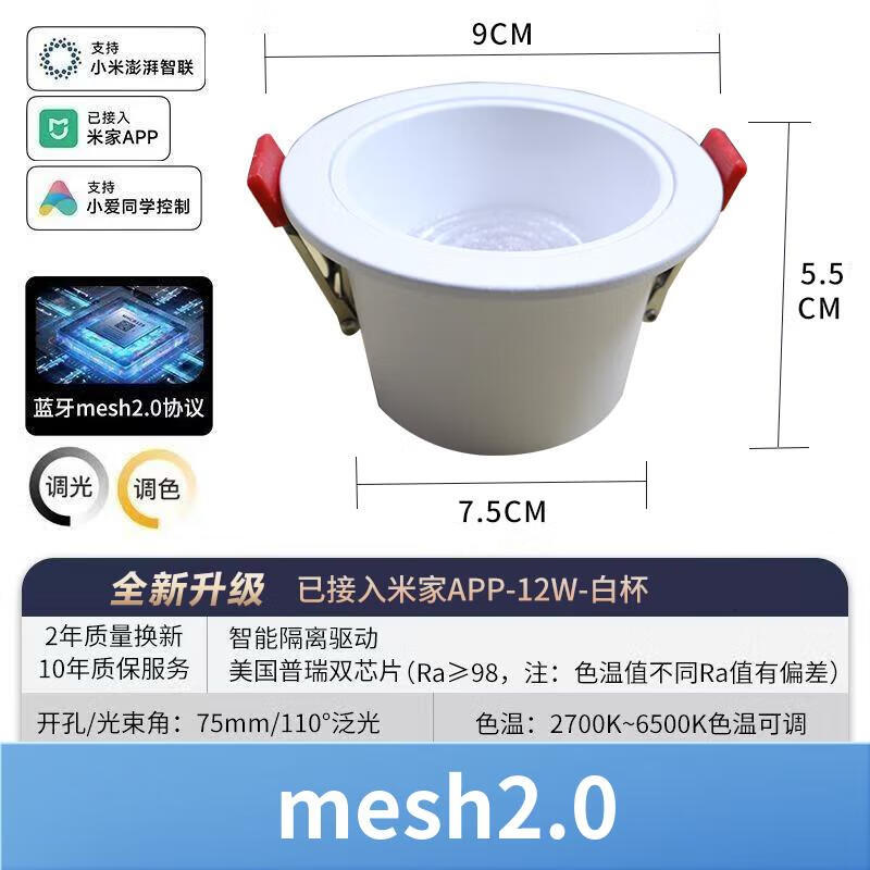 小米已接入米家mesh2.0智能led筒灯嵌入式家用客厅防眩光天花灯洞灯 米家mesh2.0【白杯12W】开孔75mm