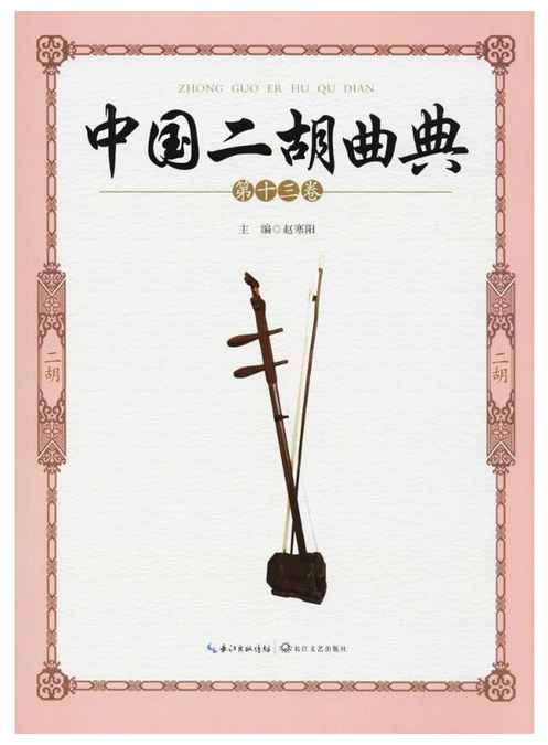 中国二胡曲典(第13卷)