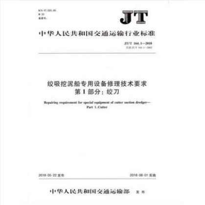 JT/T 164.1-2018 绞吸挖泥船专用设备修理技术要求 第1部分: 绞刀