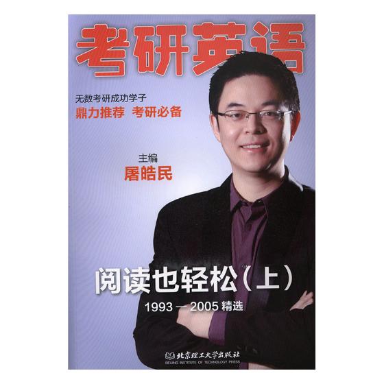 考研英语阅读也轻松:1993-2005:上 考试 书籍