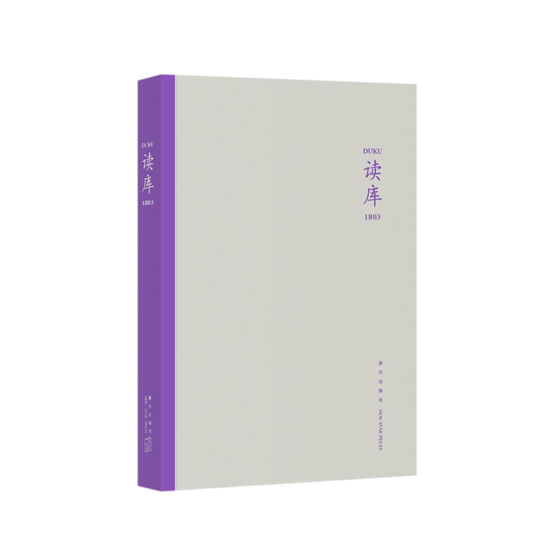 《读库1803》（张立宪主编读库丛书MOOK）2018年第三期