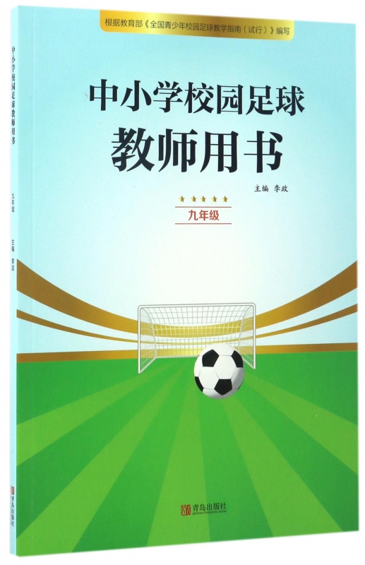 中小学校园足球教师用书(9年级)