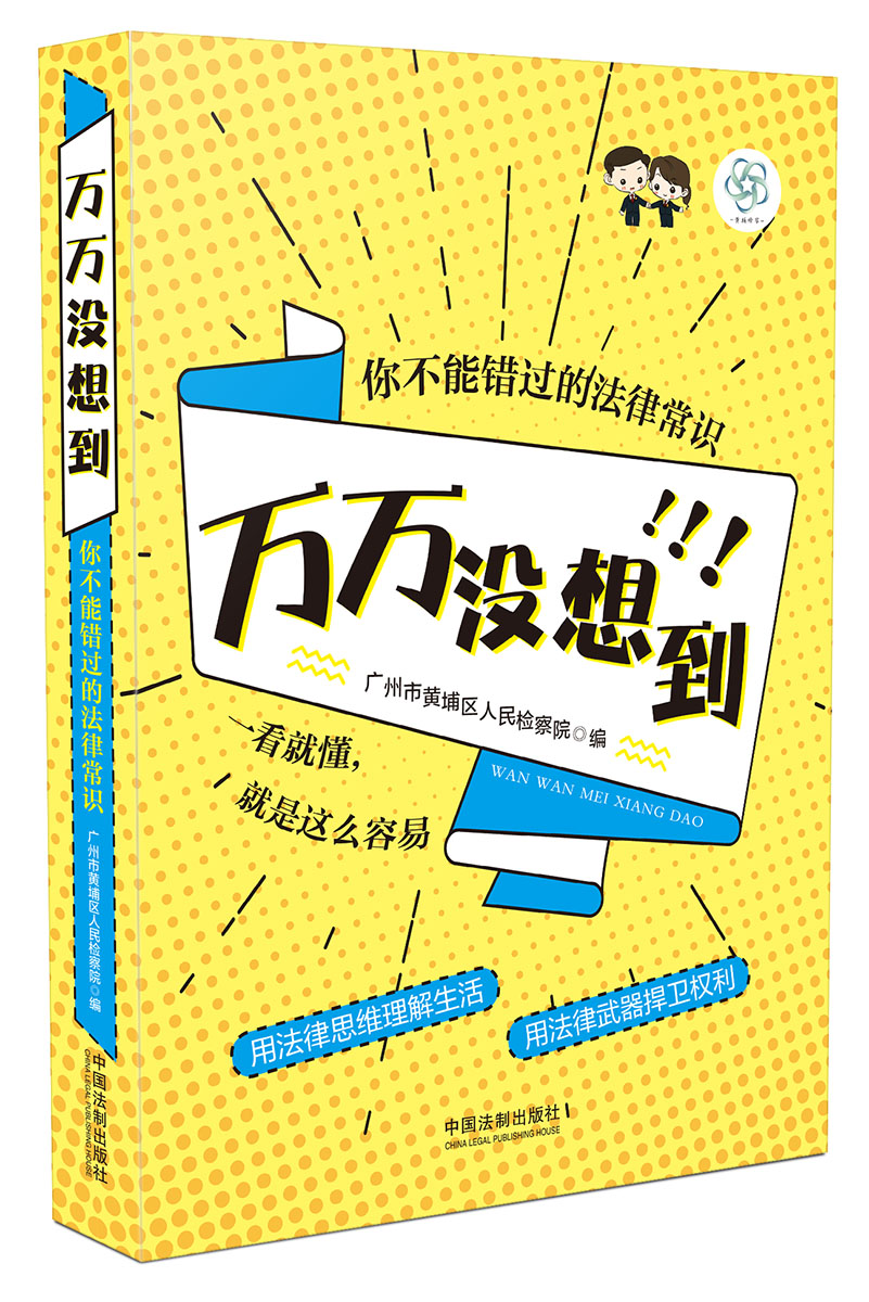 万万没想到：你不能错过的法律常识