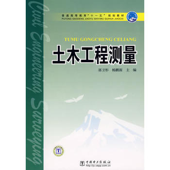 土木工程测量 郭卫彤,杨鹏源 9787508352268 中国电力出版社