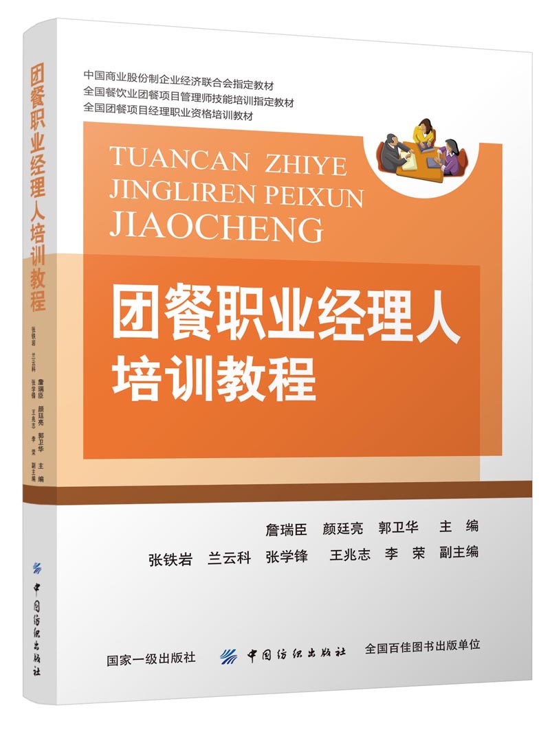 团餐职业经理人培训教程