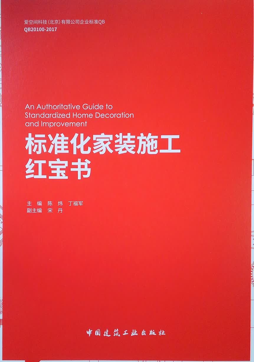 标准化家装施工红宝书