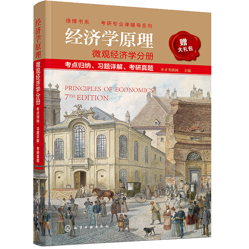 经济学原理 微观经济学分册 考点归纳、习题详解、考研真题