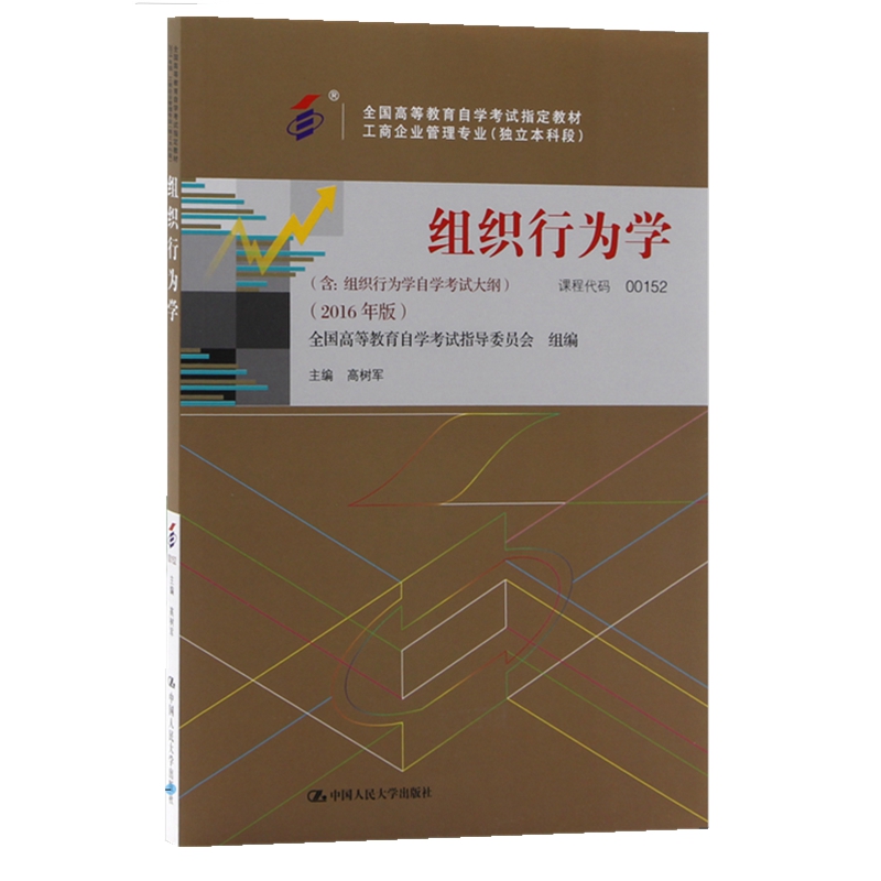 自考教材 00152 0152 组织行为学 工商企业管理专业自学考试指定教材