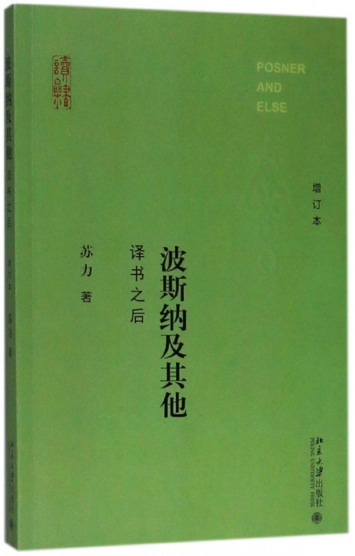 波斯纳及其他(译书之后增订本)