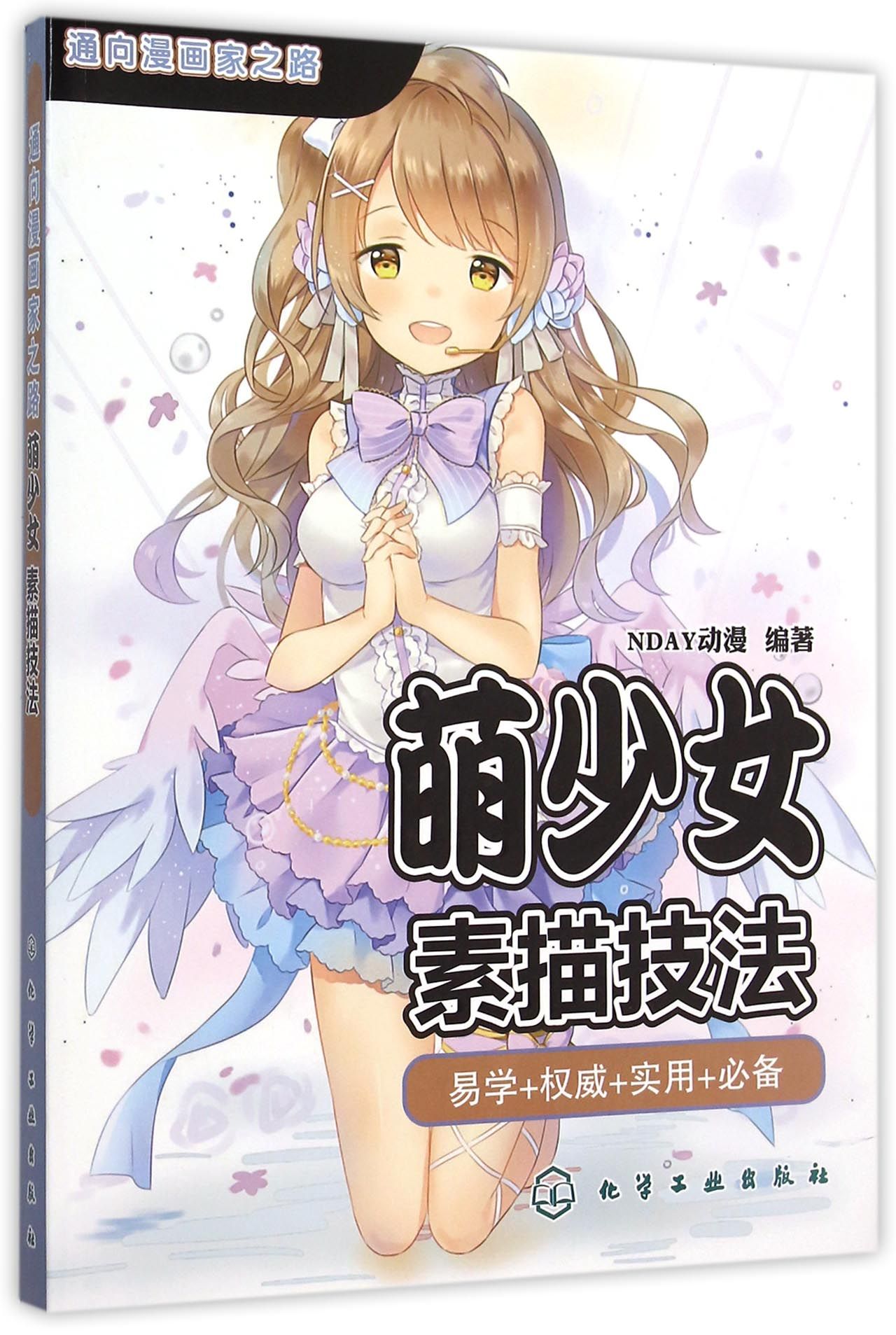 萌少女素描技法/通向漫画家之路