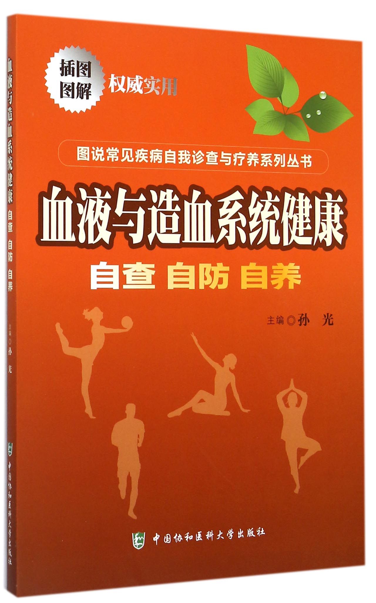 血液与造血系统健康(自查自防自养)/图说常见疾病自我诊查与疗养系列