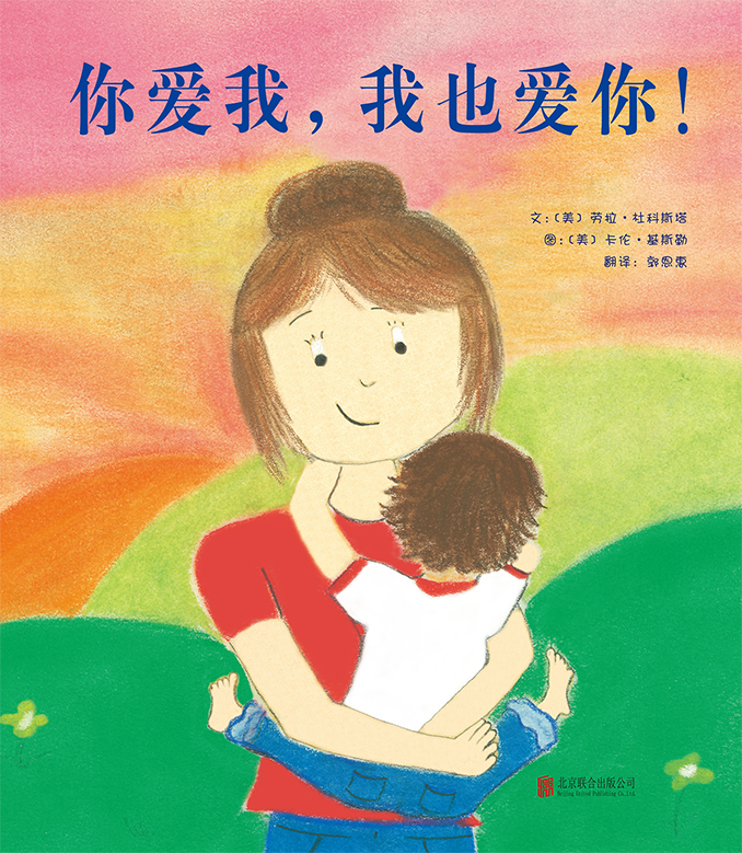 你爱我,我也爱你!  3-6岁(启发出品)9787550254558