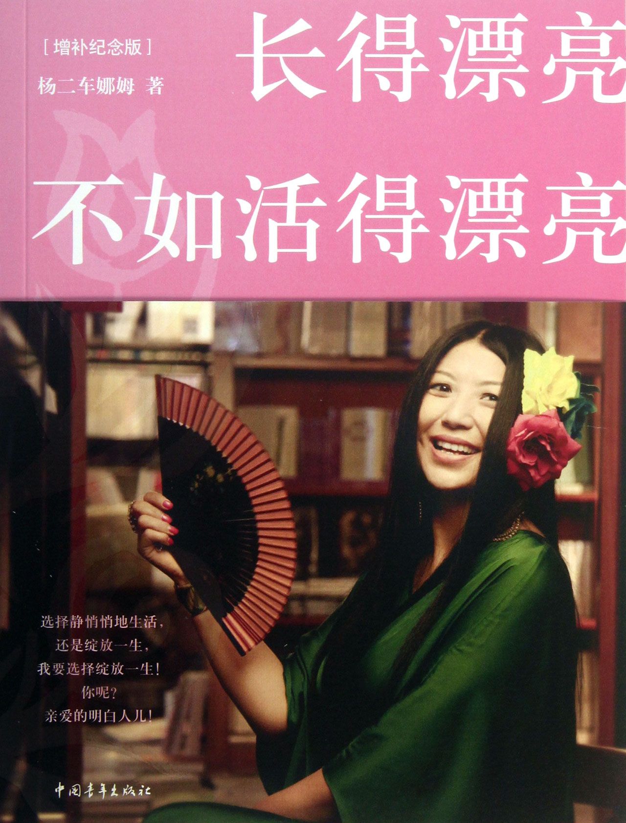 长得漂亮不如活得漂亮(增补纪念版)
