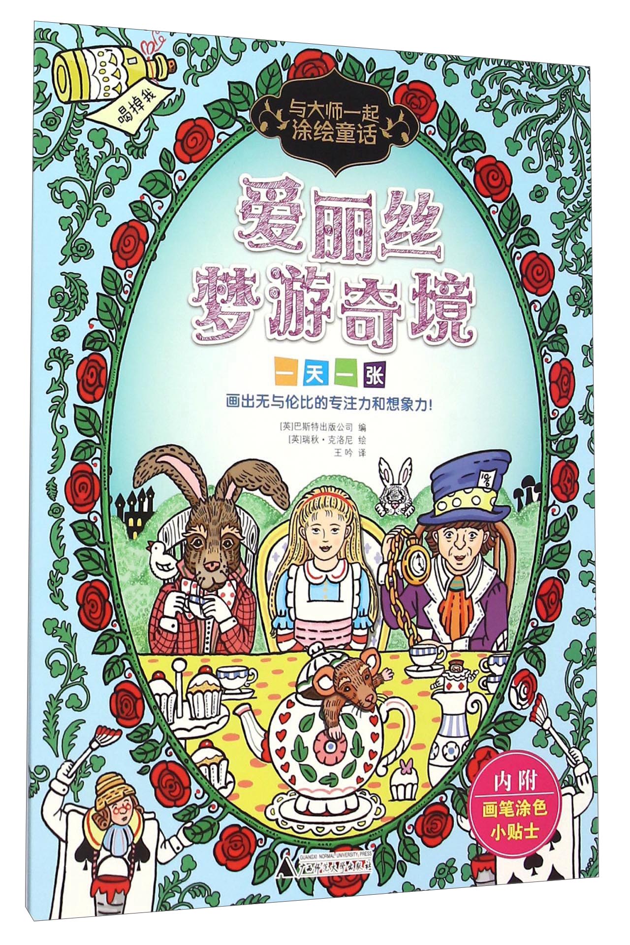 与大师一起涂绘童话：爱丽丝梦游奇境