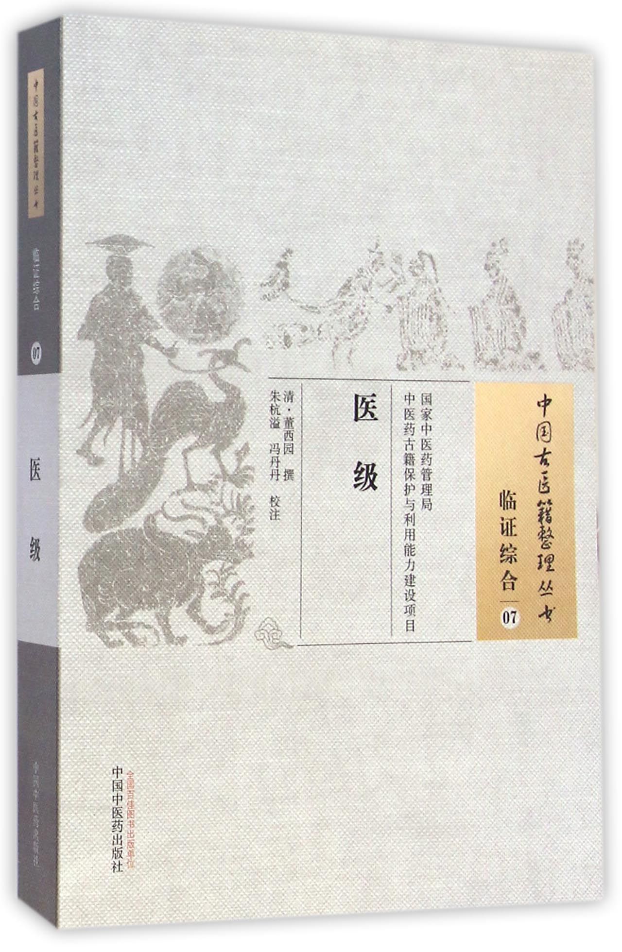 医级/中国古医籍整理丛书