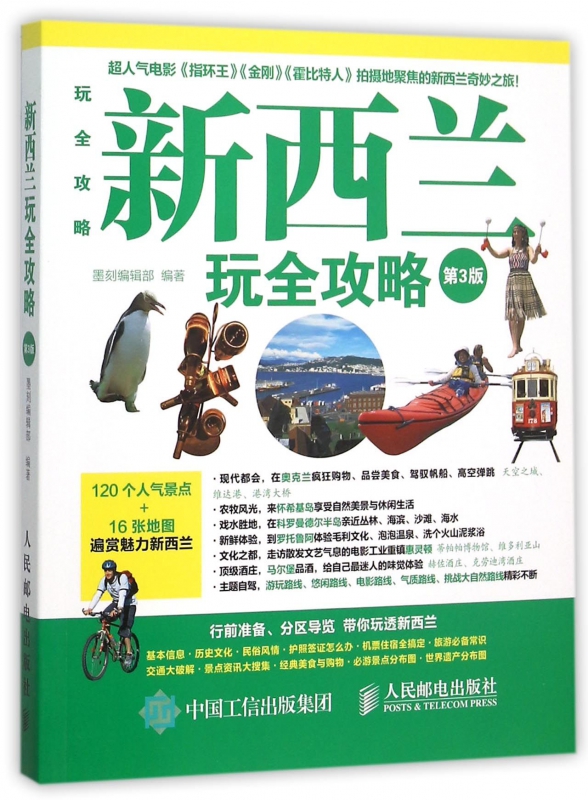 新西兰玩全攻略(第3版)/玩全攻略