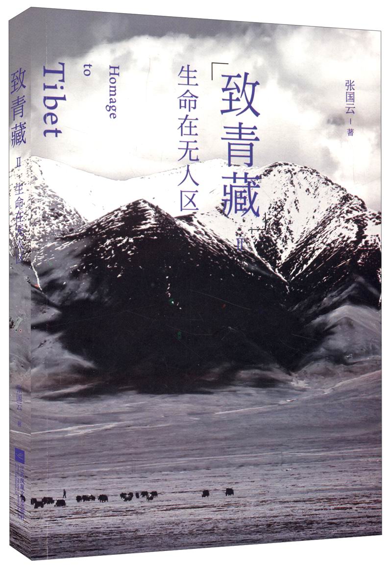 致青藏2:生命在无人区