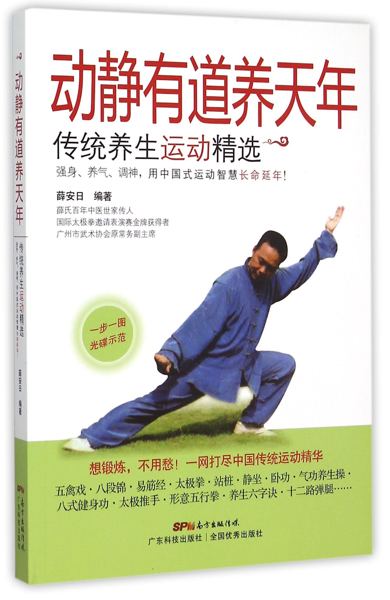 动静有道养天年(附光盘传统养生运动精选)
