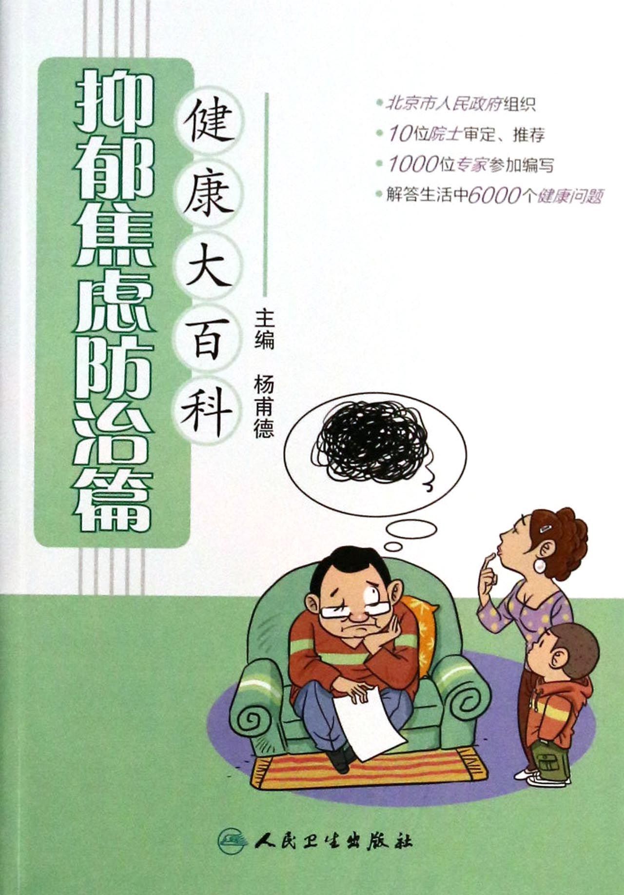 健康大百科(抑郁焦虑防治篇)