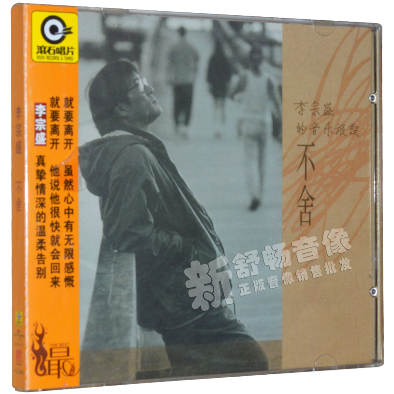 李宗盛:不舍(cd)星外星滚石经典唱片 正版1994专辑港台流行经典歌曲