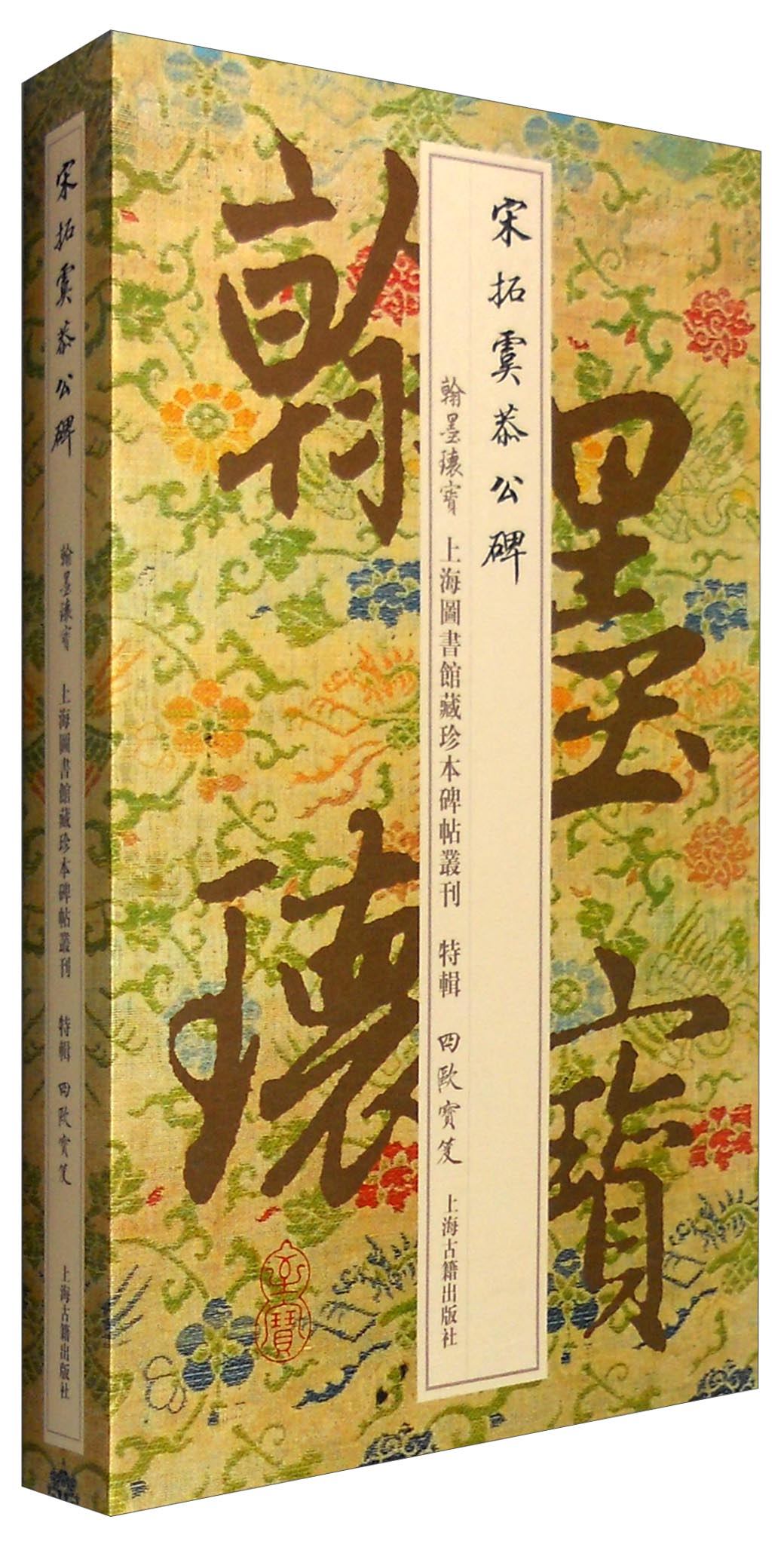四欧宝笈·宋拓虞恭公碑/翰墨瑰宝·上海图书馆藏珍本碑帖丛刊