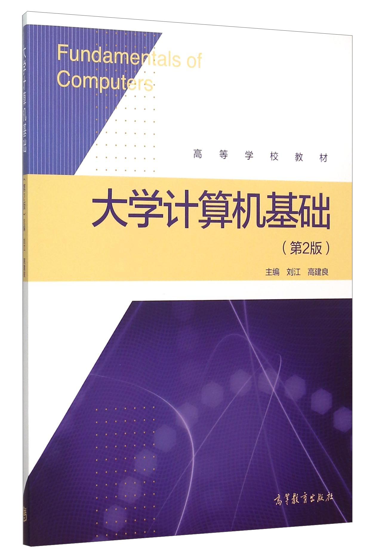 大学计算机基础(第2版)