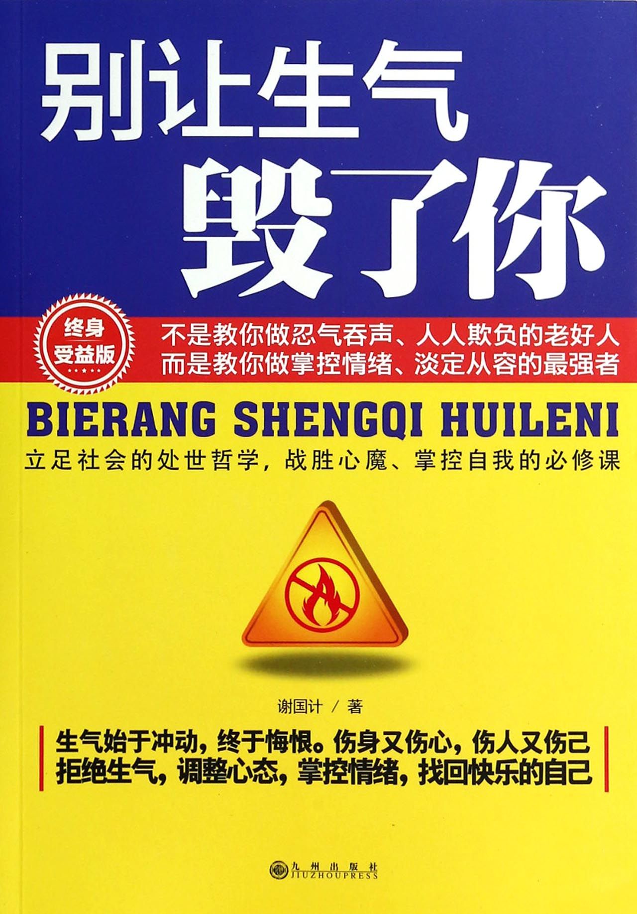别让生气毁了你(终身受益版)