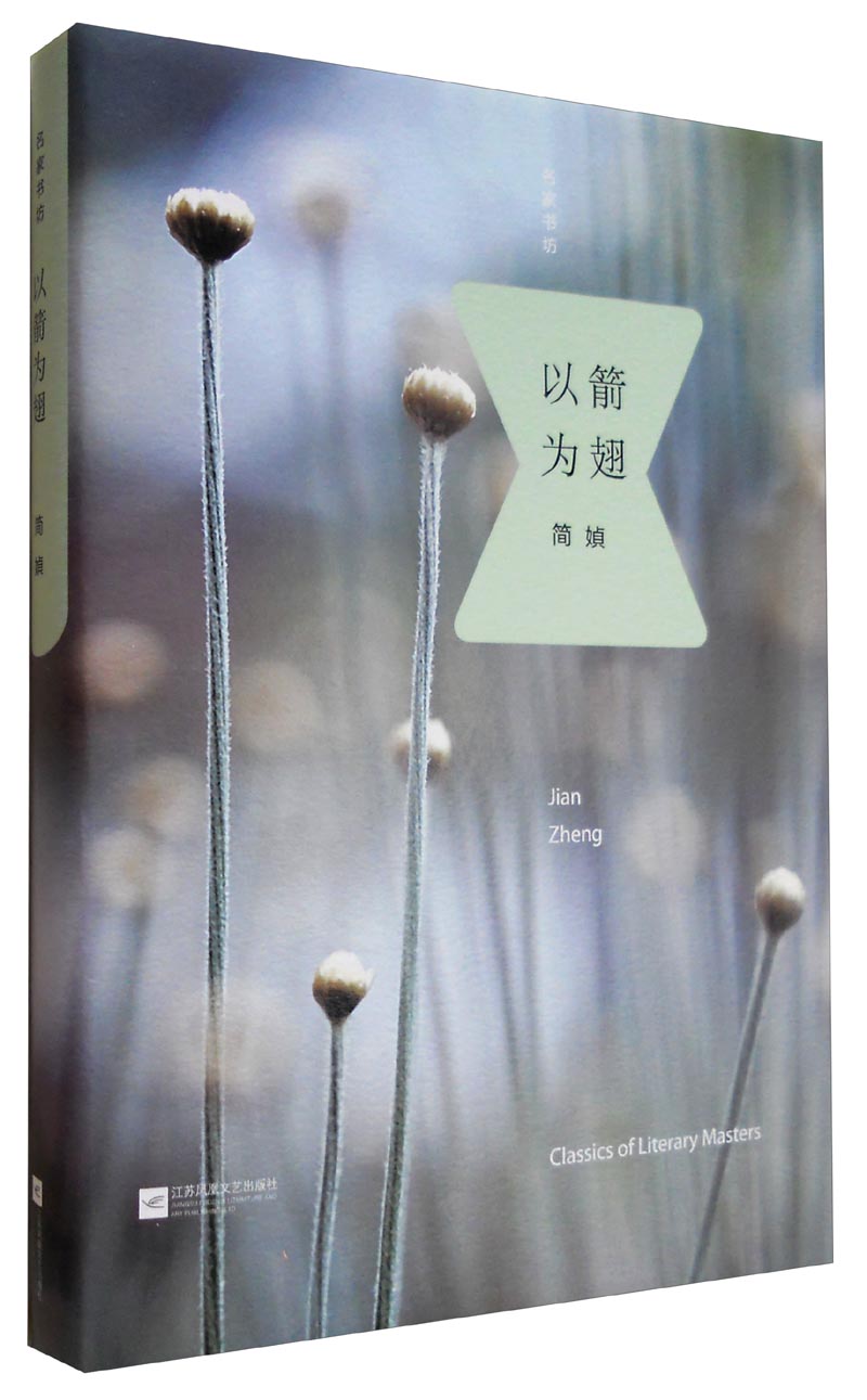 名家书坊：以箭为翅