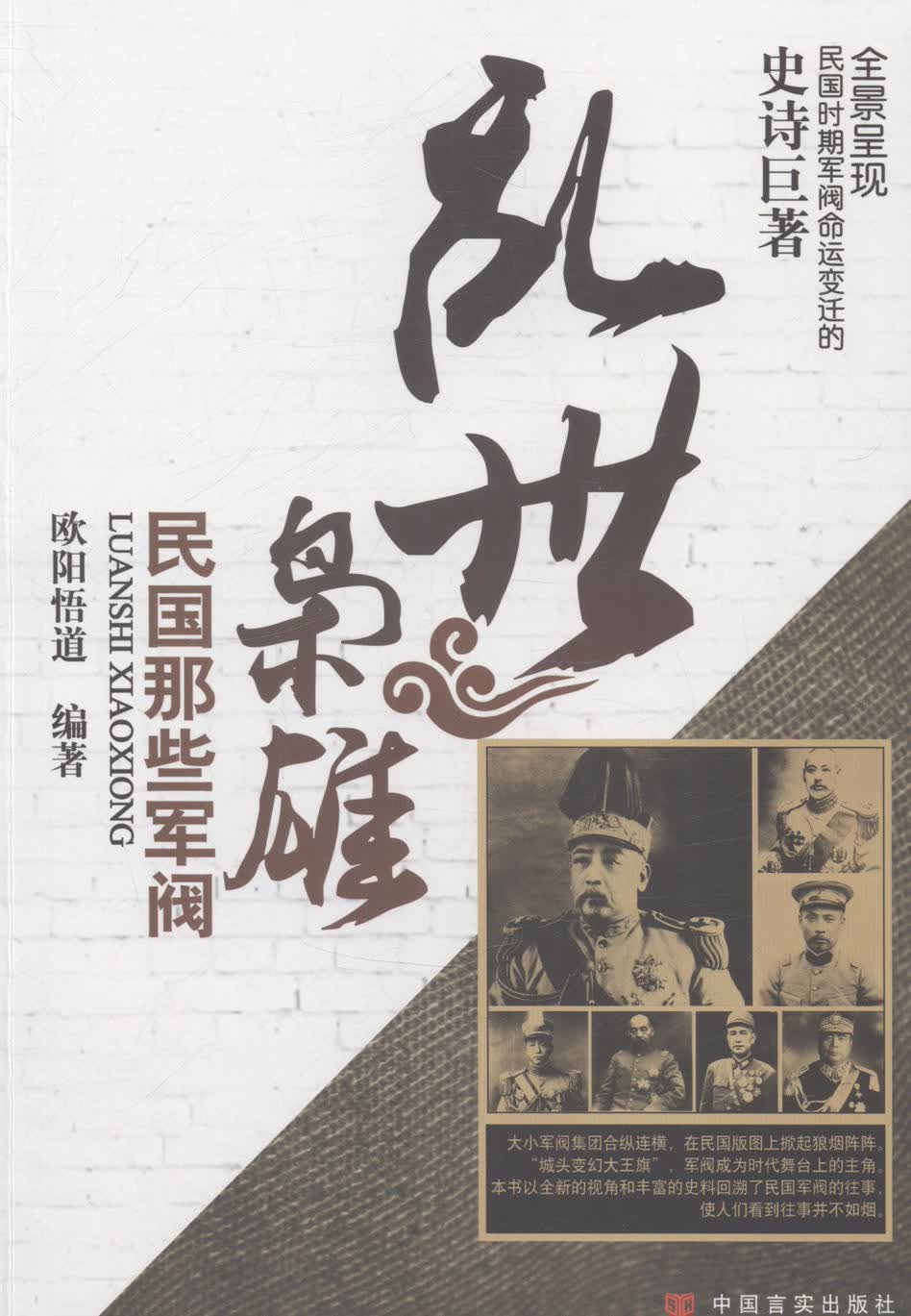 乱世枭雄:民国那些军阀 传记 书籍