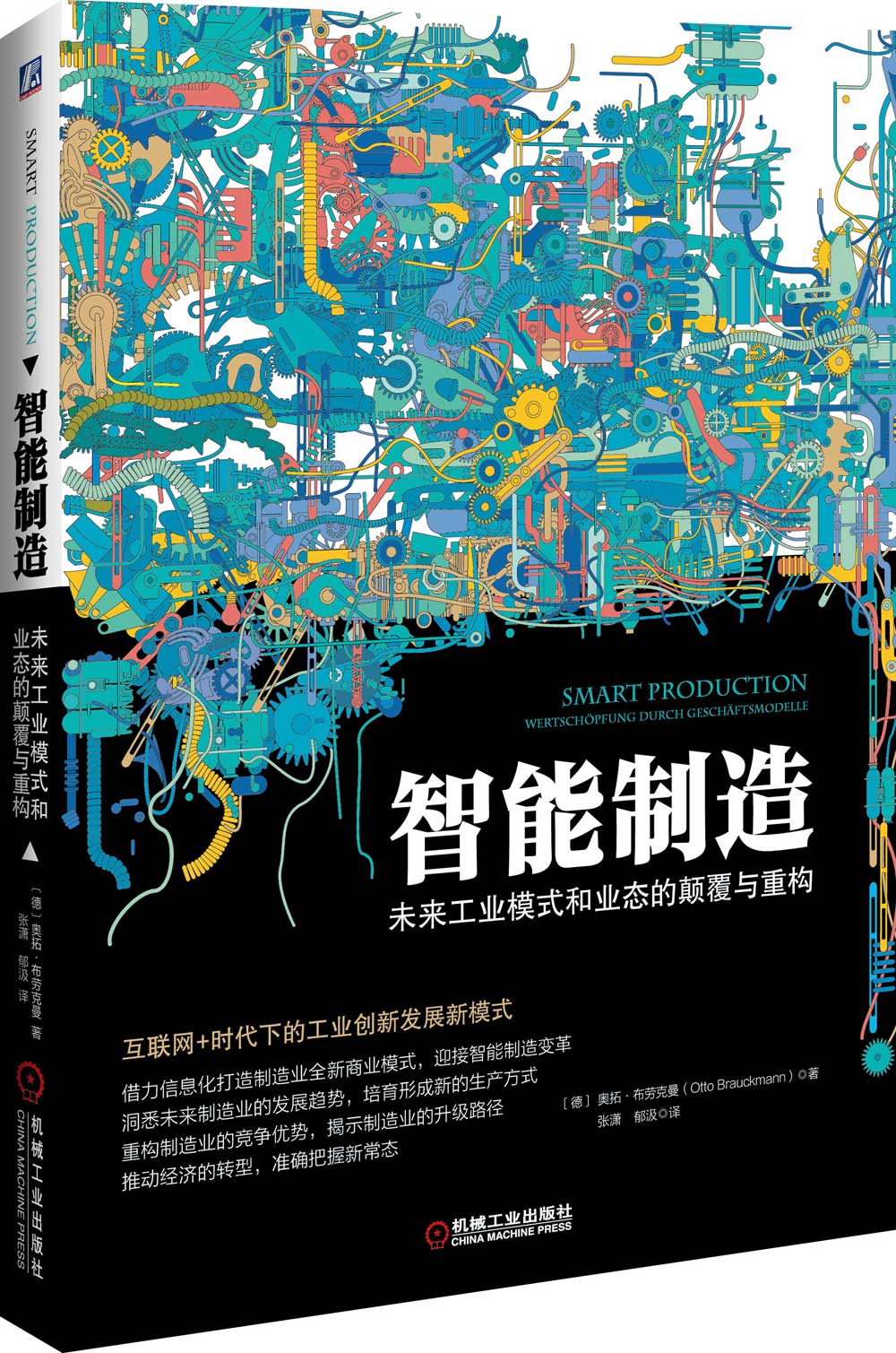 智能制造：未来工业模式和业态的颠覆与重构