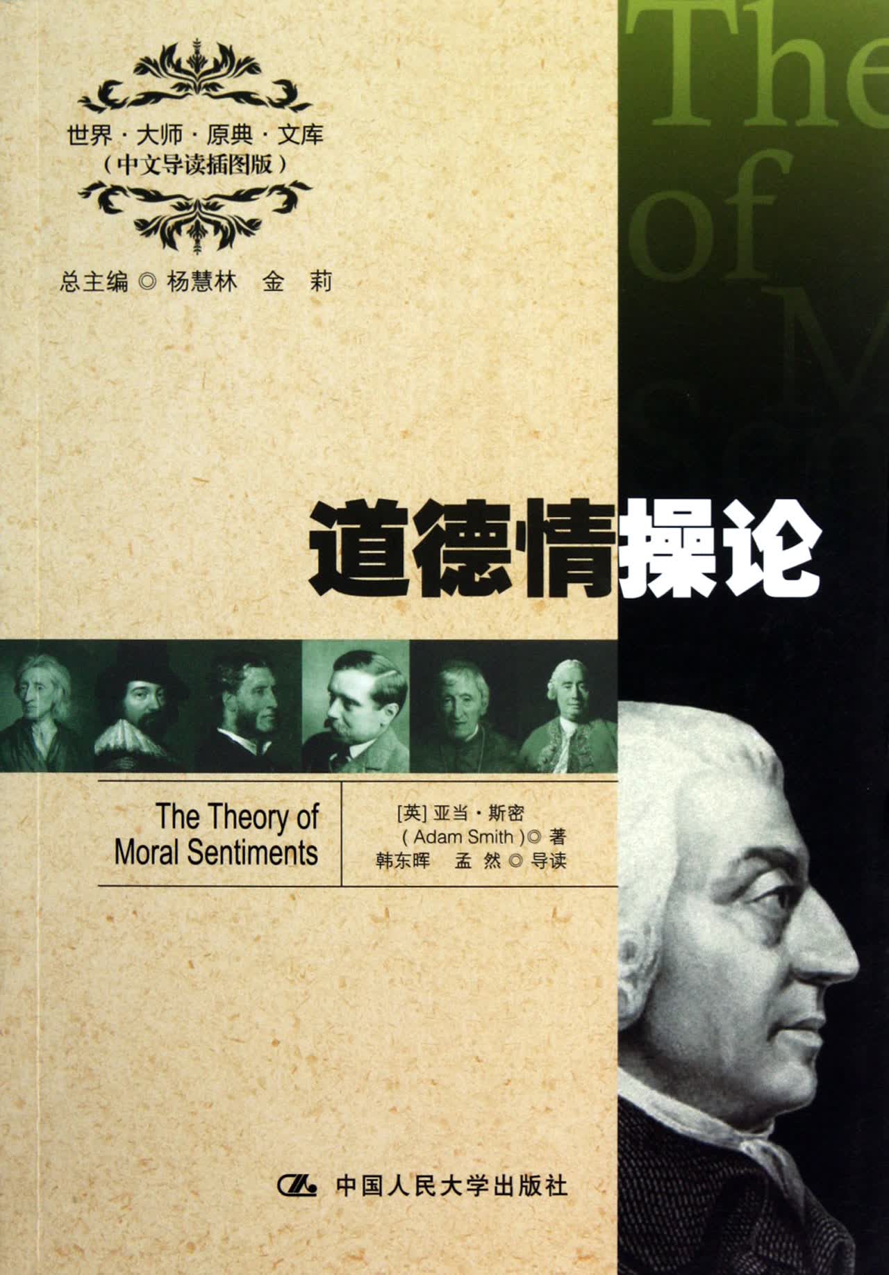 道德情操论(中文导读插图版)/世界大师原典文库