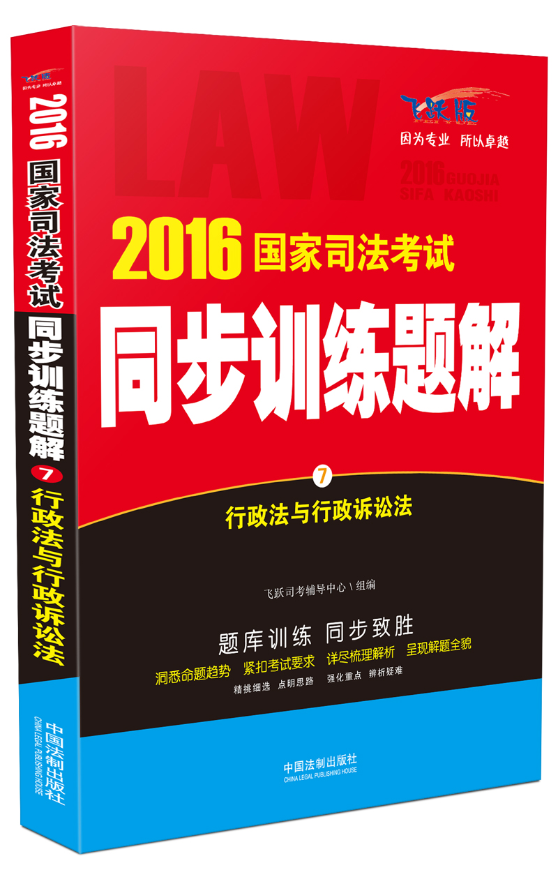 2016国家司法考试同步训练题解 行政法与行政诉讼法