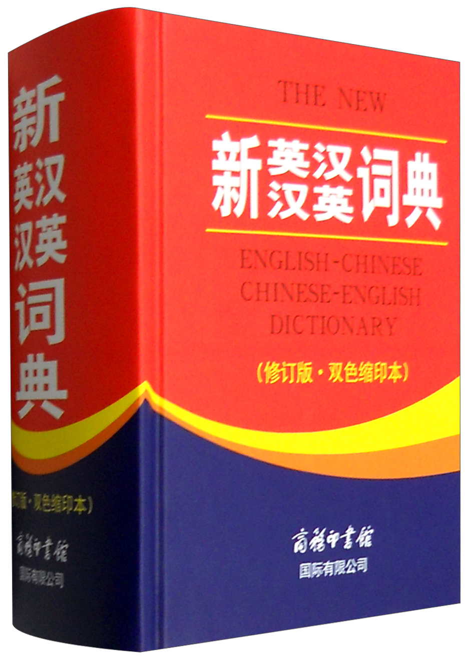 新英汉汉英词典 双色缩印修订版 英语字典词典工具书小学初中高中学生
