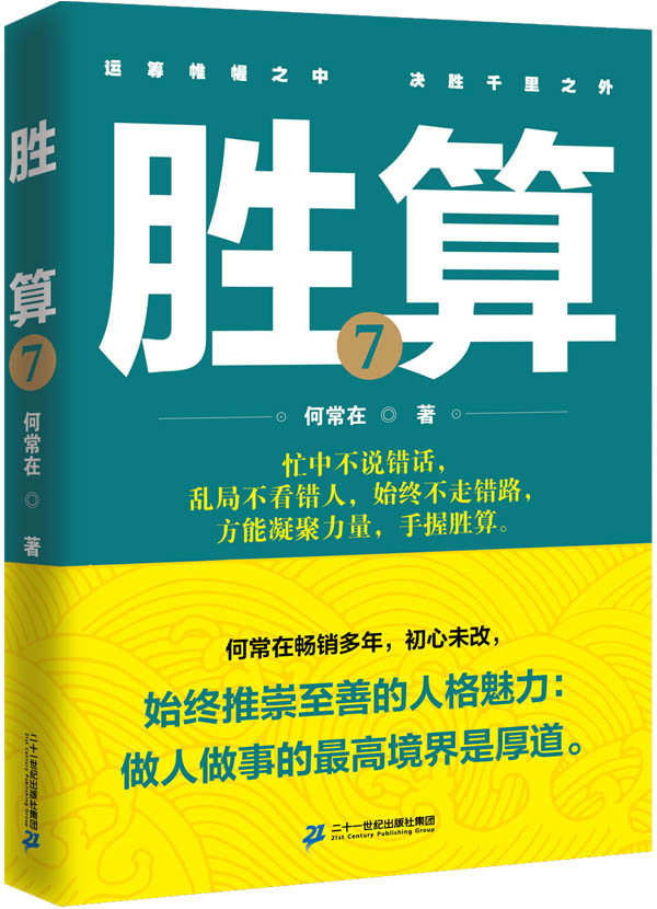 正版 长篇小说--胜算·7 9787556812905