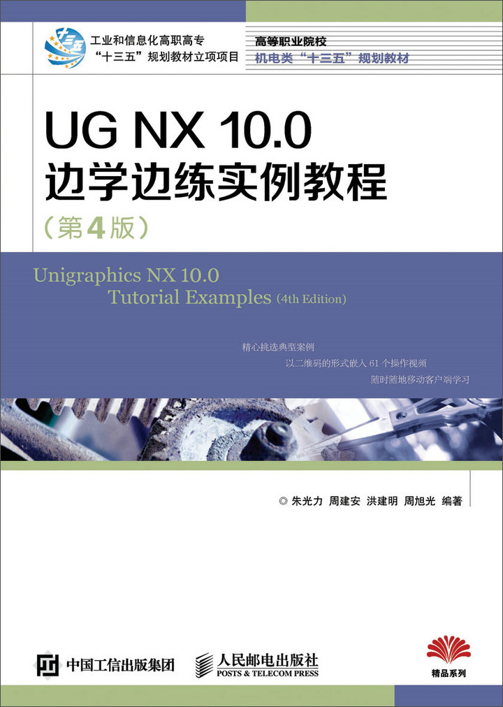 UG NX 10.0 边学边练实例教程（第4版）