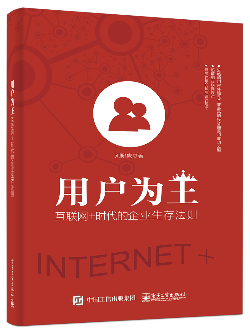 用户为王：互联网+时代的企业生存法则(博文视点出品)