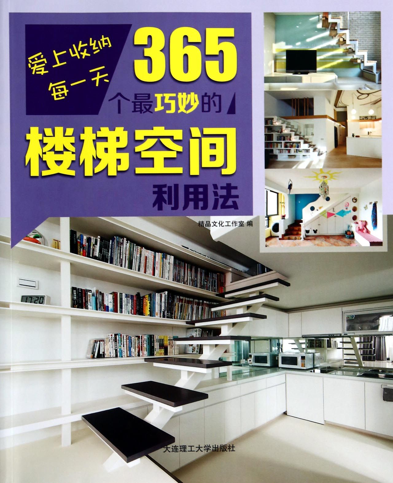 365个*巧妙的楼梯空间利用法/爱上收纳每*
