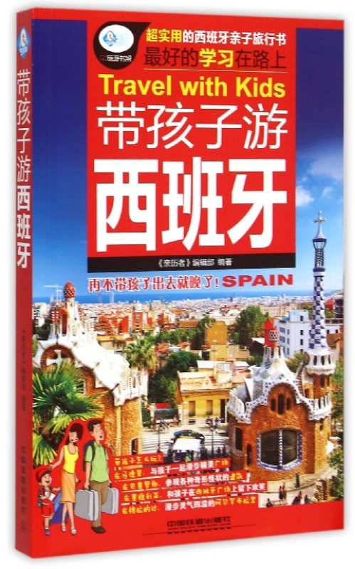 带孩子游西班牙/亲历者