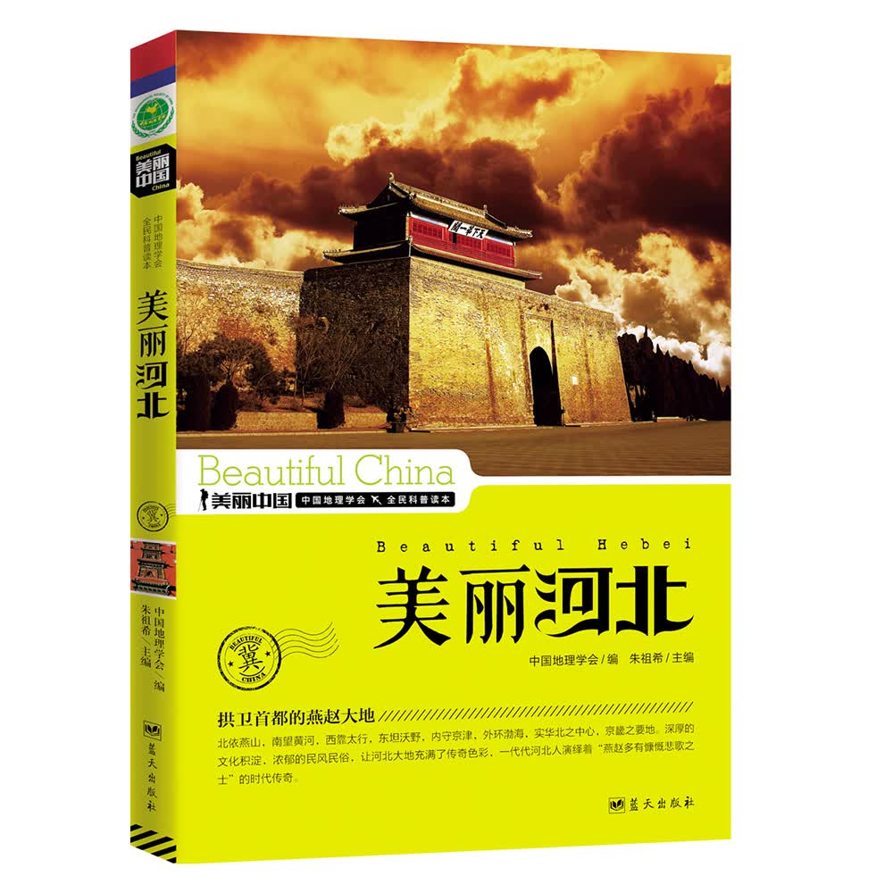 美丽中国：美丽河北